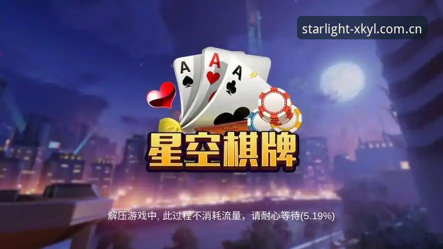 5个实用技巧教你解决星空娱乐真人游戏下载不了的问题