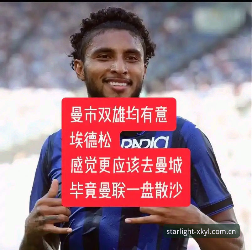 资深球迷分享中场转会大戏观战心得：托纳利与埃德松的星空娱乐平台追踪实录