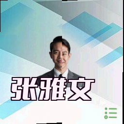 张雅文
