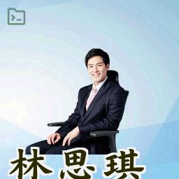 林思琪